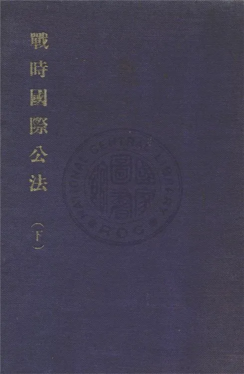 《戰時國際公法 v.2》 作者:胡永齡編著 1948年  PDF下载-汉笺公版书