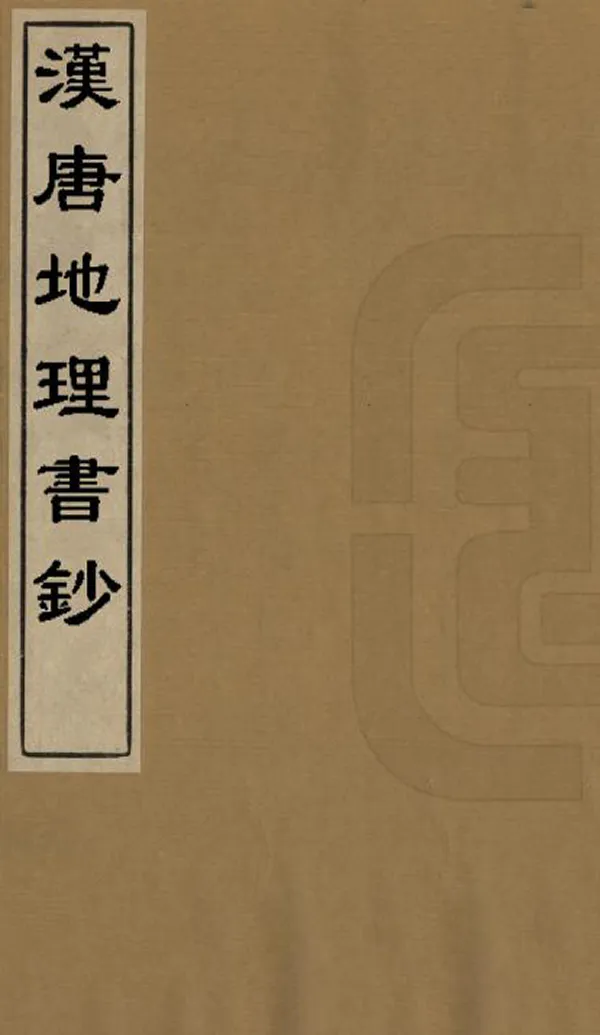《漢唐地理書鈔》编撰：王谟 清[1644-1911] PDF下载-汉笺公版书