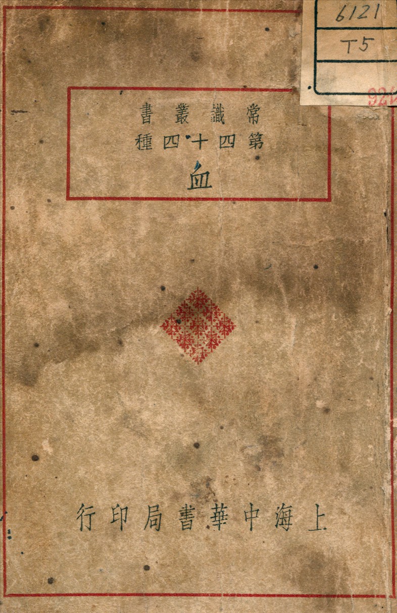 《血》 作者:陳鴻佑 著 1935年  PDF下载-汉笺公版书