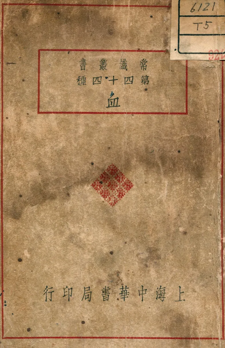 《血》 作者:陳鴻佑 著 1935年  PDF下载-汉笺公版书