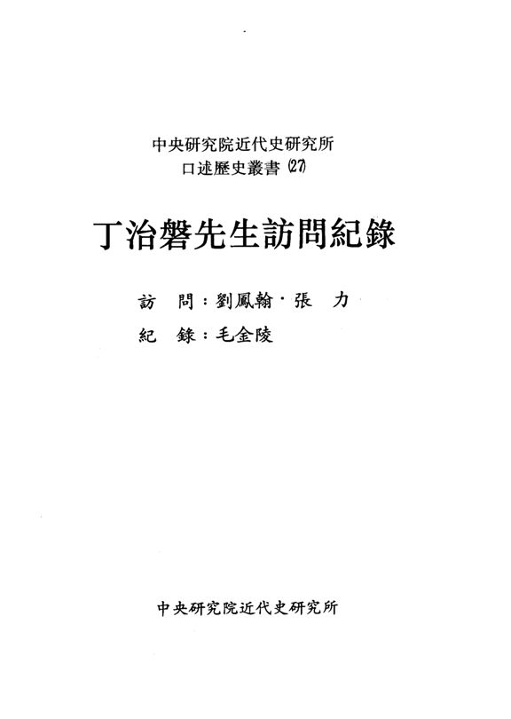 《丁治磐先生訪問記錄》 作者:劉鳳翰,張力訪問 ; 毛金陵紀錄 1991年  PDF下载-汉笺公版书
