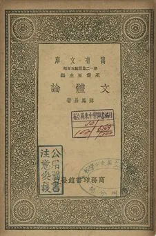 文體論 1939年 作者:薛鳳昌著 PDF下载-汉笺公版书