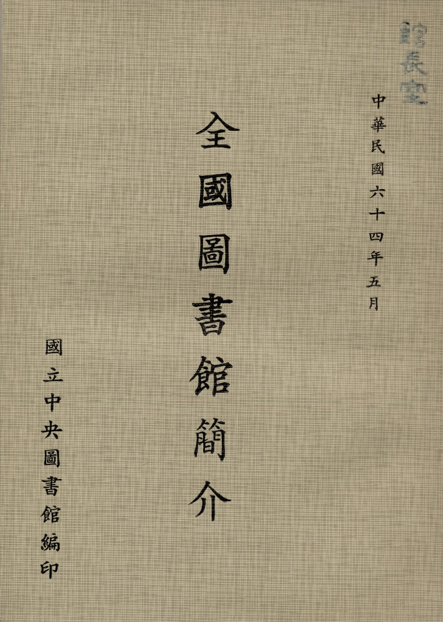 全國圖書館簡介 1975年 作者:國立中央圖書館編 PDF下载-汉笺公版书