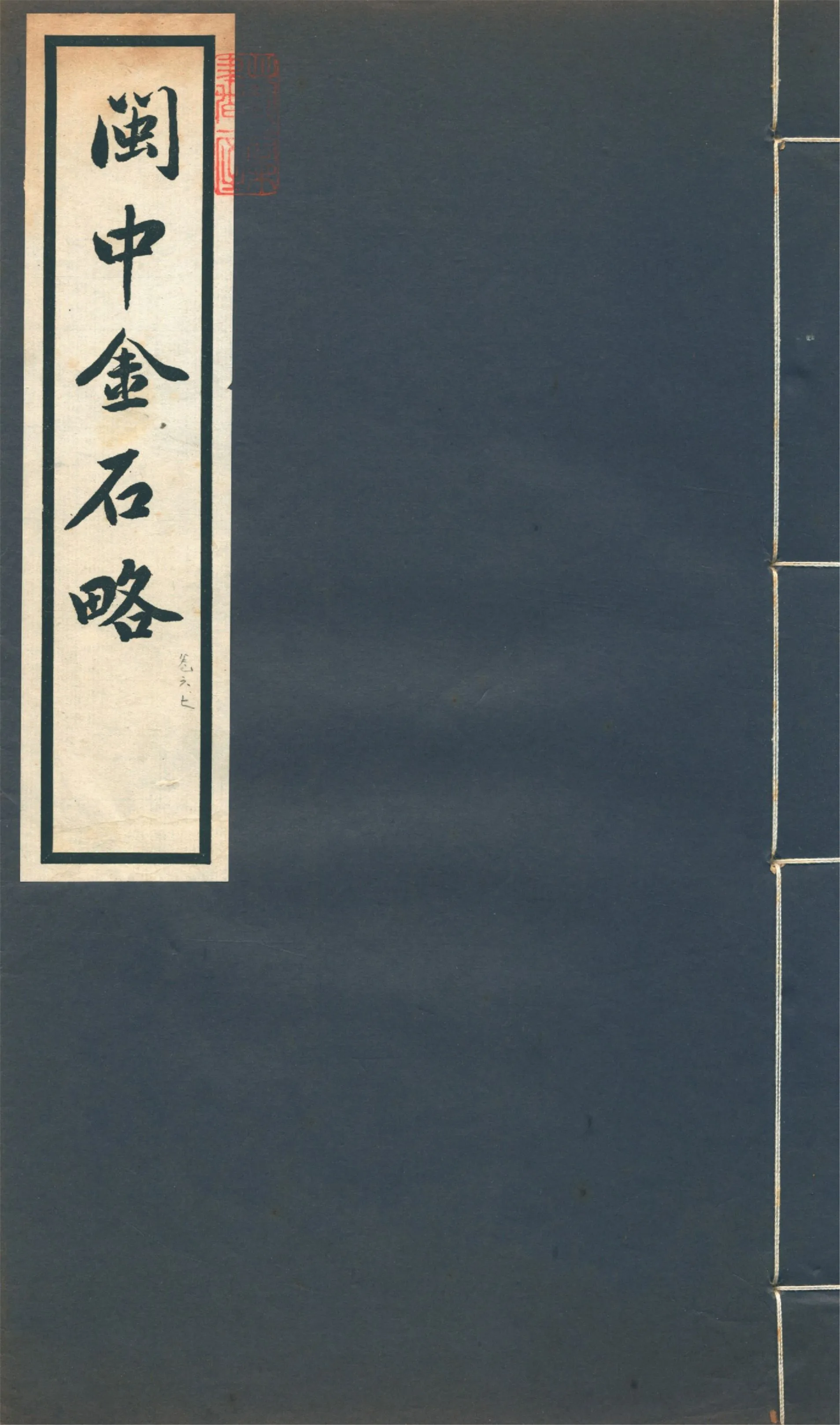 《閩中金石略 十五卷 v.4》 作者:陳棨仁撰 1934年  PDF下载-汉笺公版书