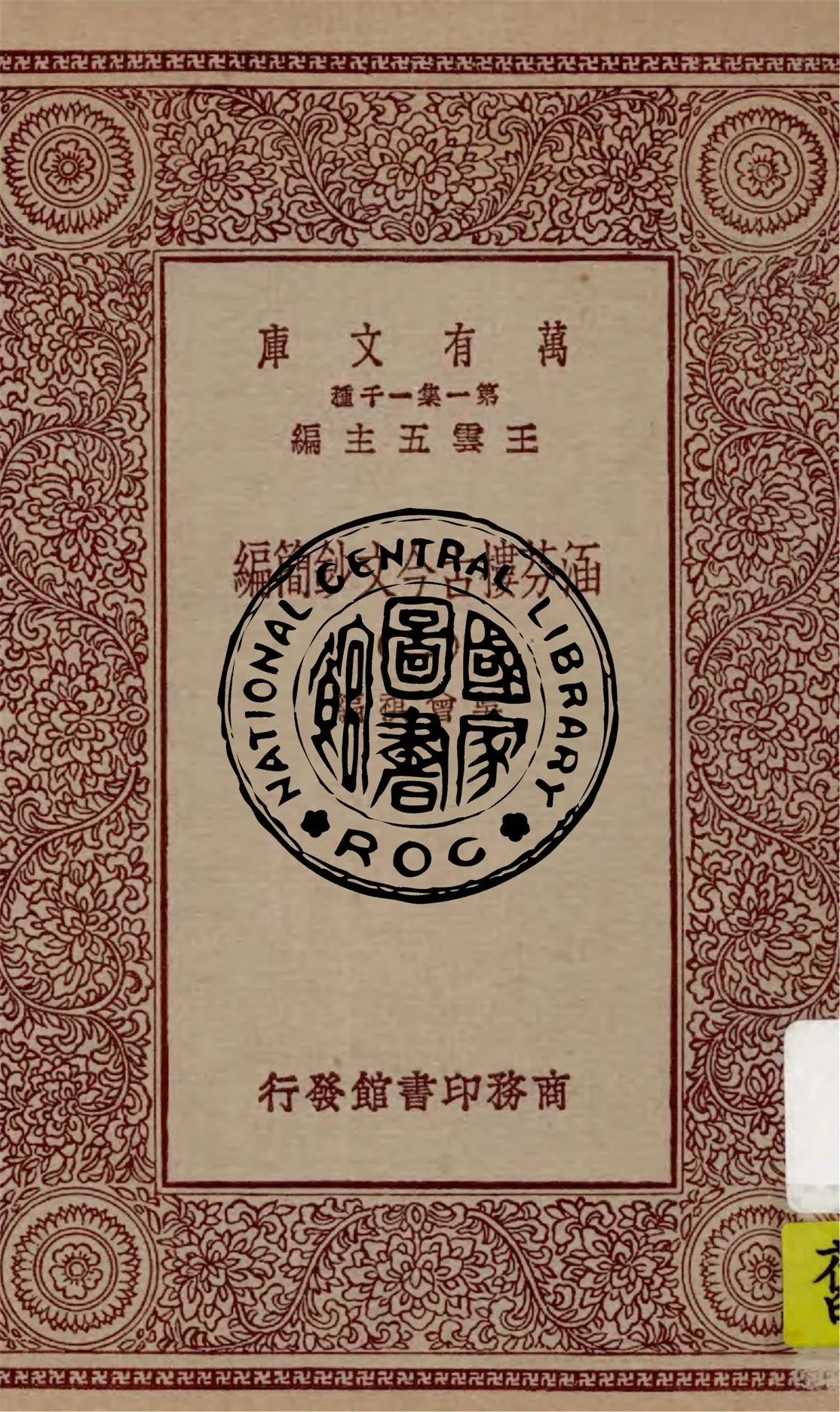 《涵芬樓古今文鈔簡編 v.2》 作者:吳曾祺編 1929年  PDF下载-汉笺公版书