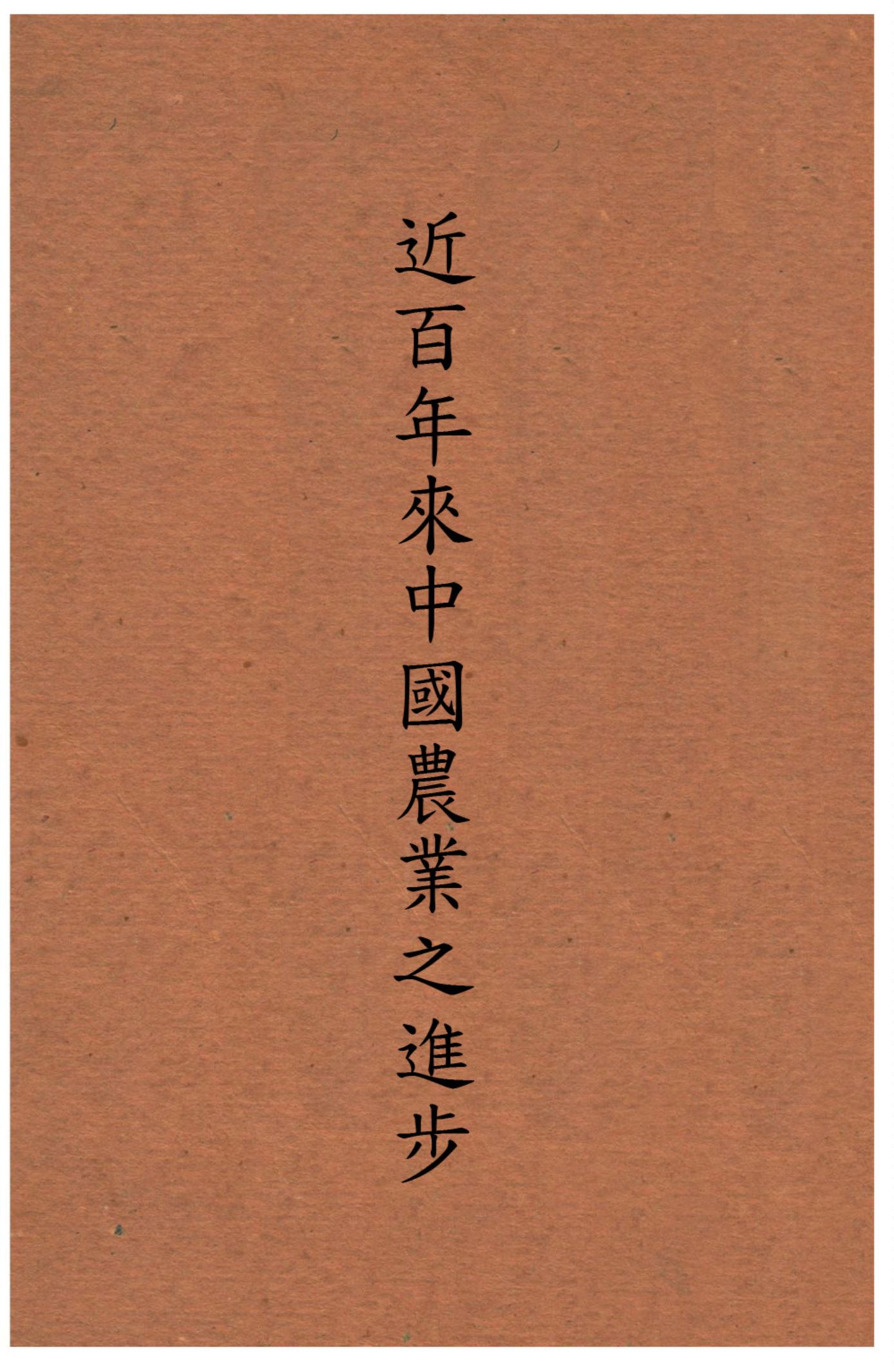 《近百年來中國農業之進步》 作者:唐啟宇 不詳年  PDF下载-汉笺公版书