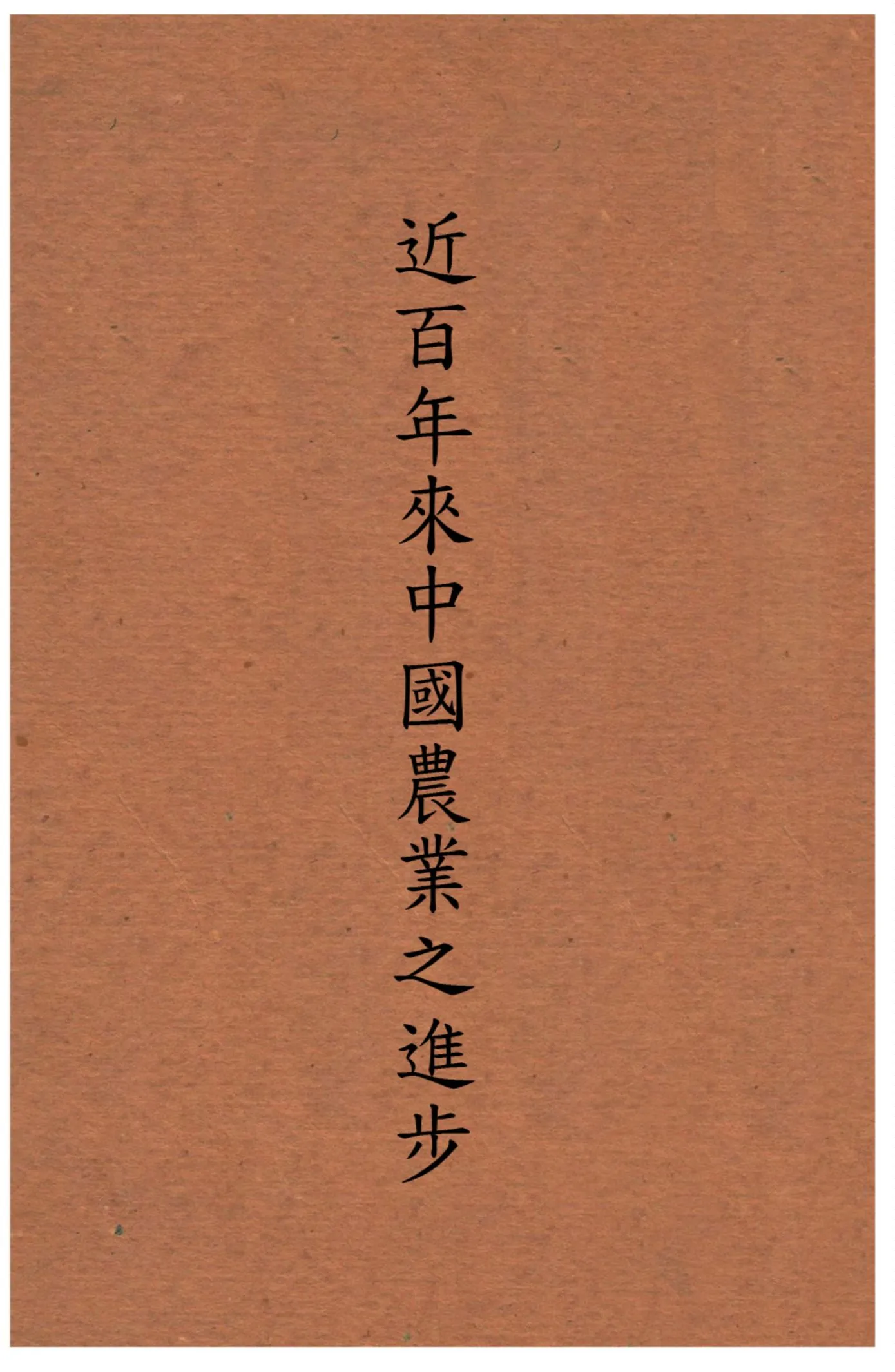 《近百年來中國農業之進步》 作者:唐啟宇 不詳年  PDF下载-汉笺公版书