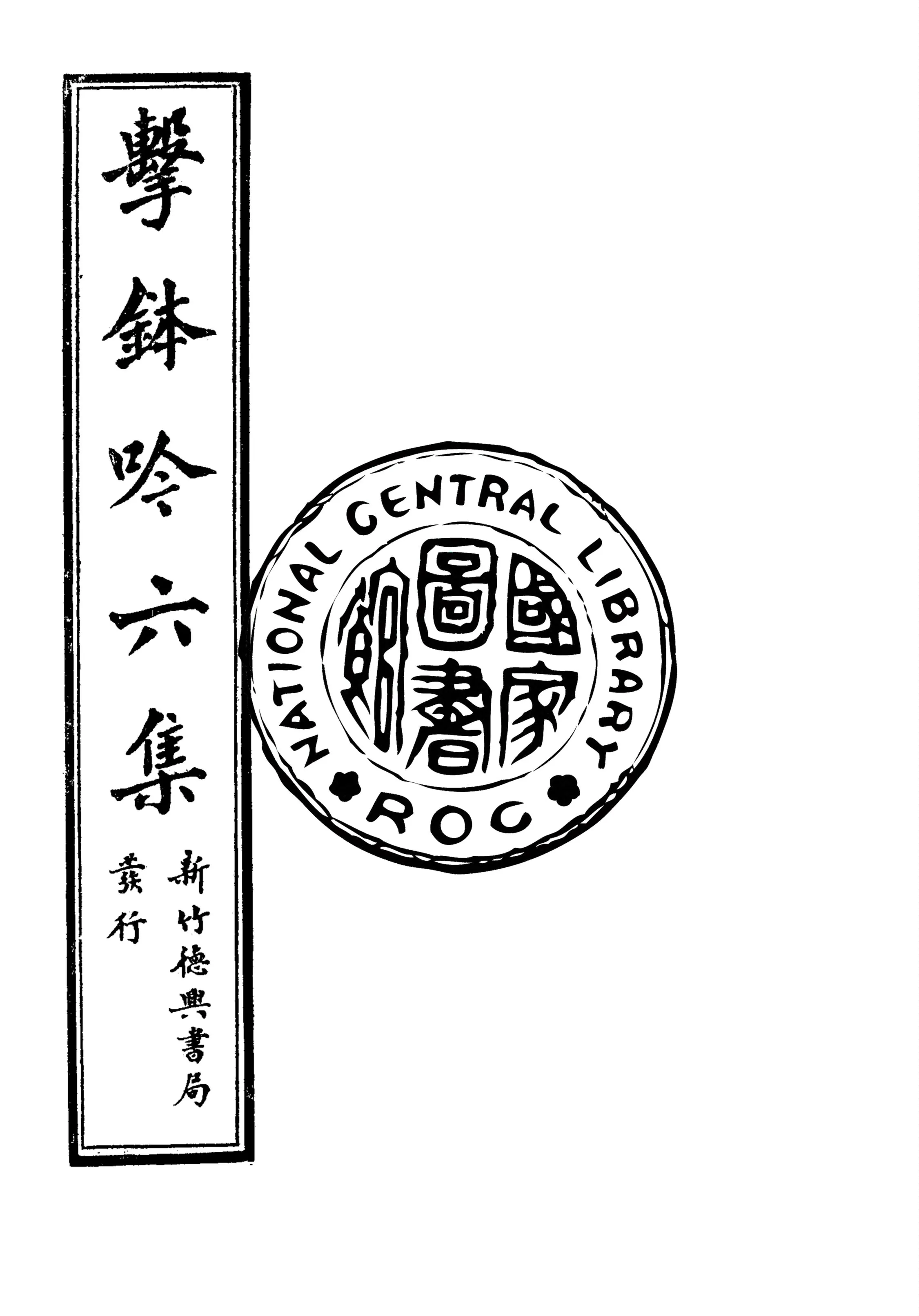 《擊鉢吟詩集 v.6:1》 作者:洪仁和編輯 1932年  PDF下载-汉笺公版书