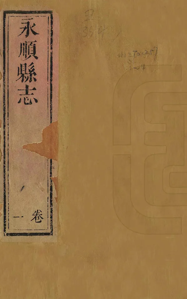 《永順縣誌》编撰：李瑾 清乾隆10年[1745] PDF下载-汉笺公版书