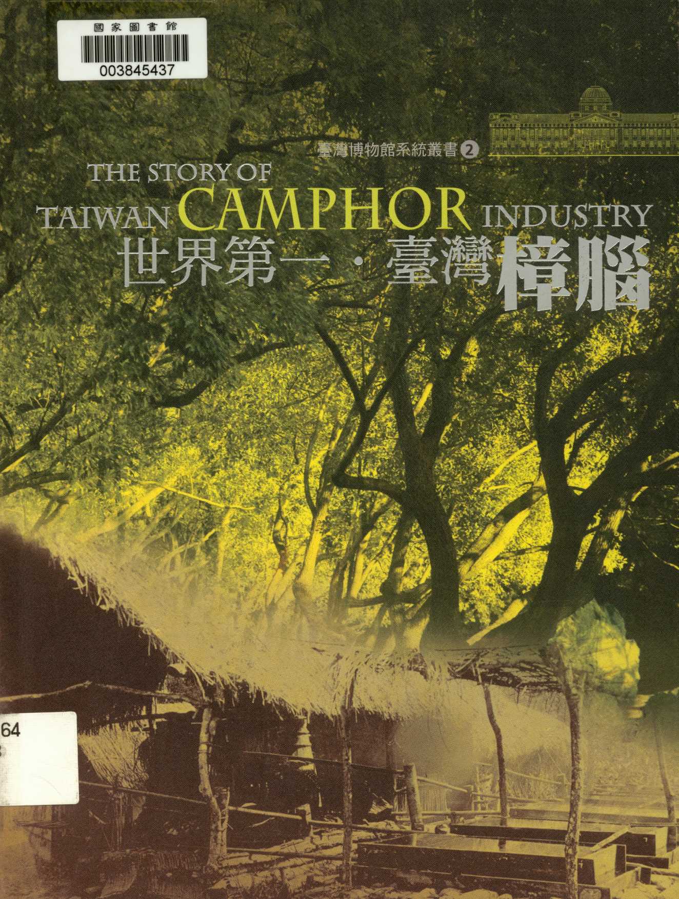 《世界第一.臺灣樟腦  》 作者:戴寶村作  2009年  PDF下载-汉笺公版书