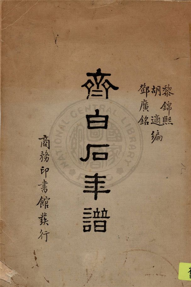 《齊白石年譜》 作者:黎錦熙, 胡適, 鄧廣銘編 1949年  PDF下载-汉笺公版书