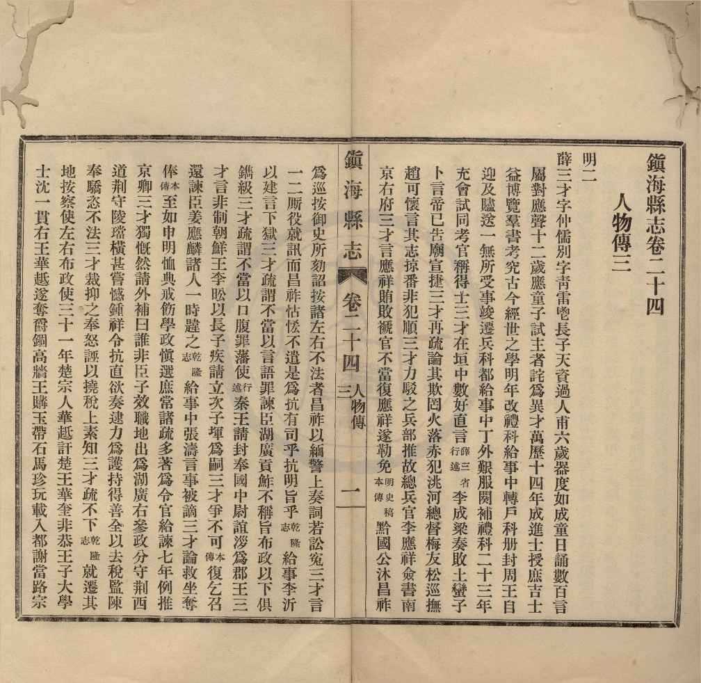 《[民國]鎮海縣志四十五卷》作者：(民國)民國洪錫范、盛鴻燾主修、民國王榮商、楊敏曾總纂；鎮海縣新志備稿二卷、民國董祖羲編輯  鉛印本  PDF下载-汉笺公版书