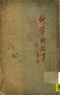 《科學的故事》 作者:法布爾著 ; 宋易譯 1937年  PDF下载-汉笺公版书