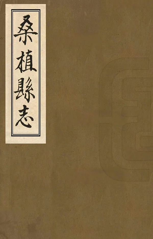 《桑植縣誌》编撰：顾奎光 清[1644-1911] PDF下载-汉笺公版书