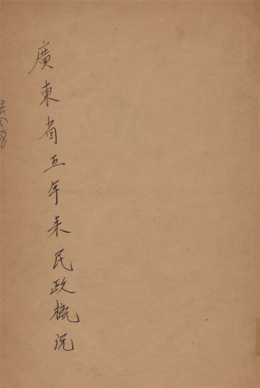 《廣東省五年來民政槪況》 作者:不詳 1931年  PDF下载-汉笺公版书