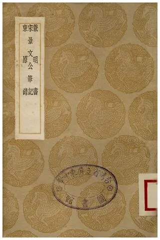 兼明書、宋景文公筆記、東原錄 1936年 作者:丘光庭;;宋祁;;龔鼎臣 PDF下载-汉笺公版书