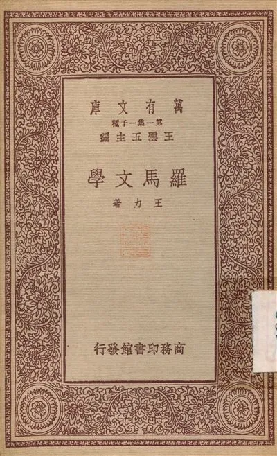 《羅馬文學》 作者:王力 1933年  PDF下载-汉笺公版书