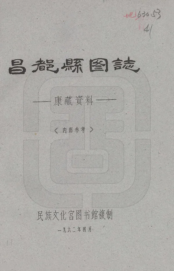 《昌都縣圖志》编撰：刘赞廷 1962 PDF下载-汉笺公版书