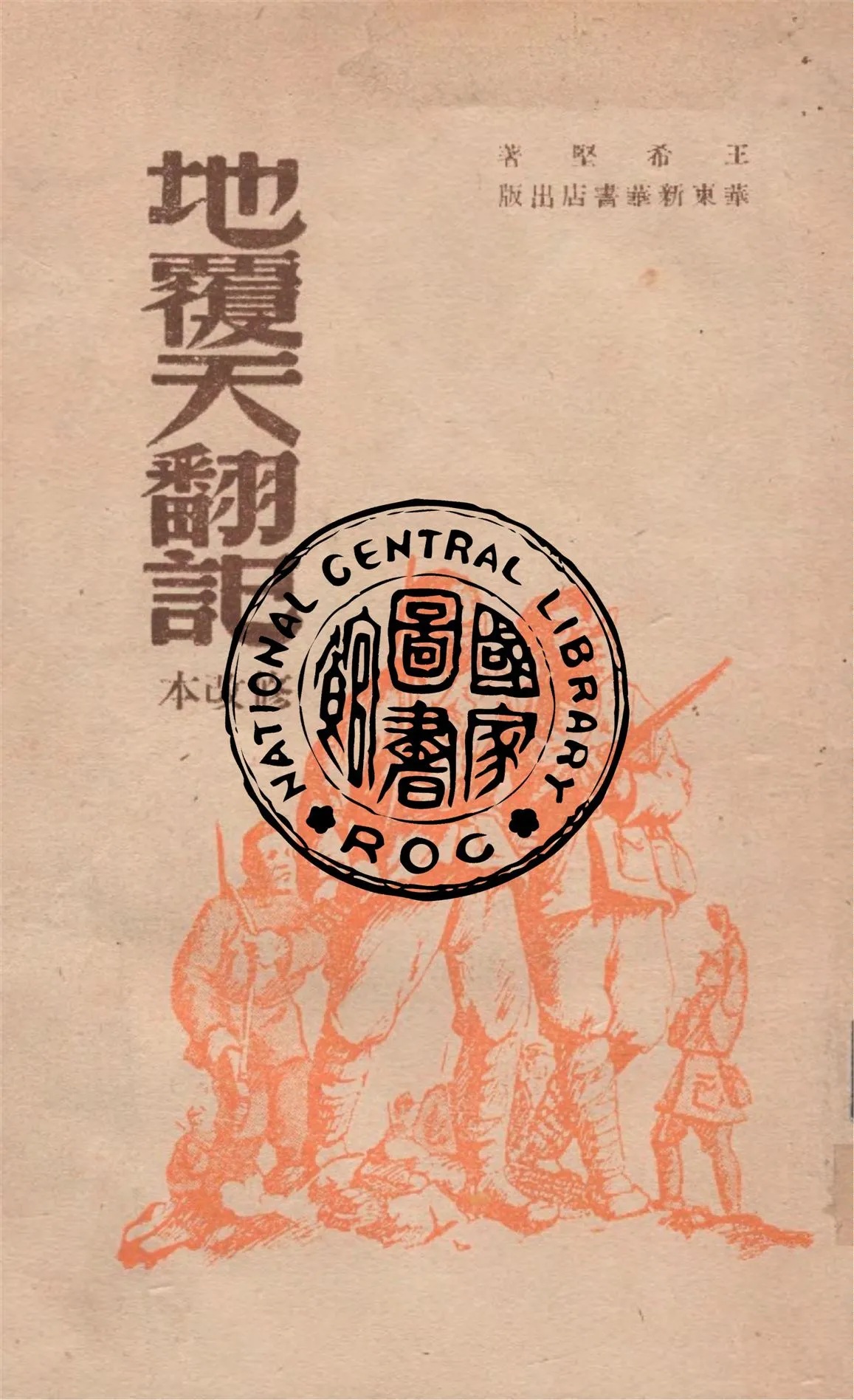 《地覆天翻記》 作者:王希堅著 1949年  PDF下载-汉笺公版书