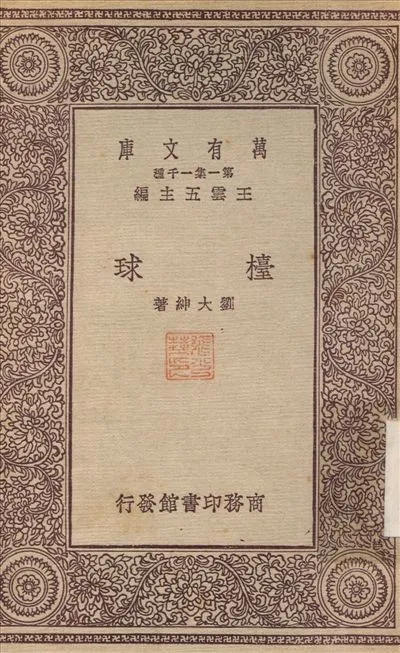 檯球 1931年 作者:劉大紳 PDF下载-汉笺公版书
