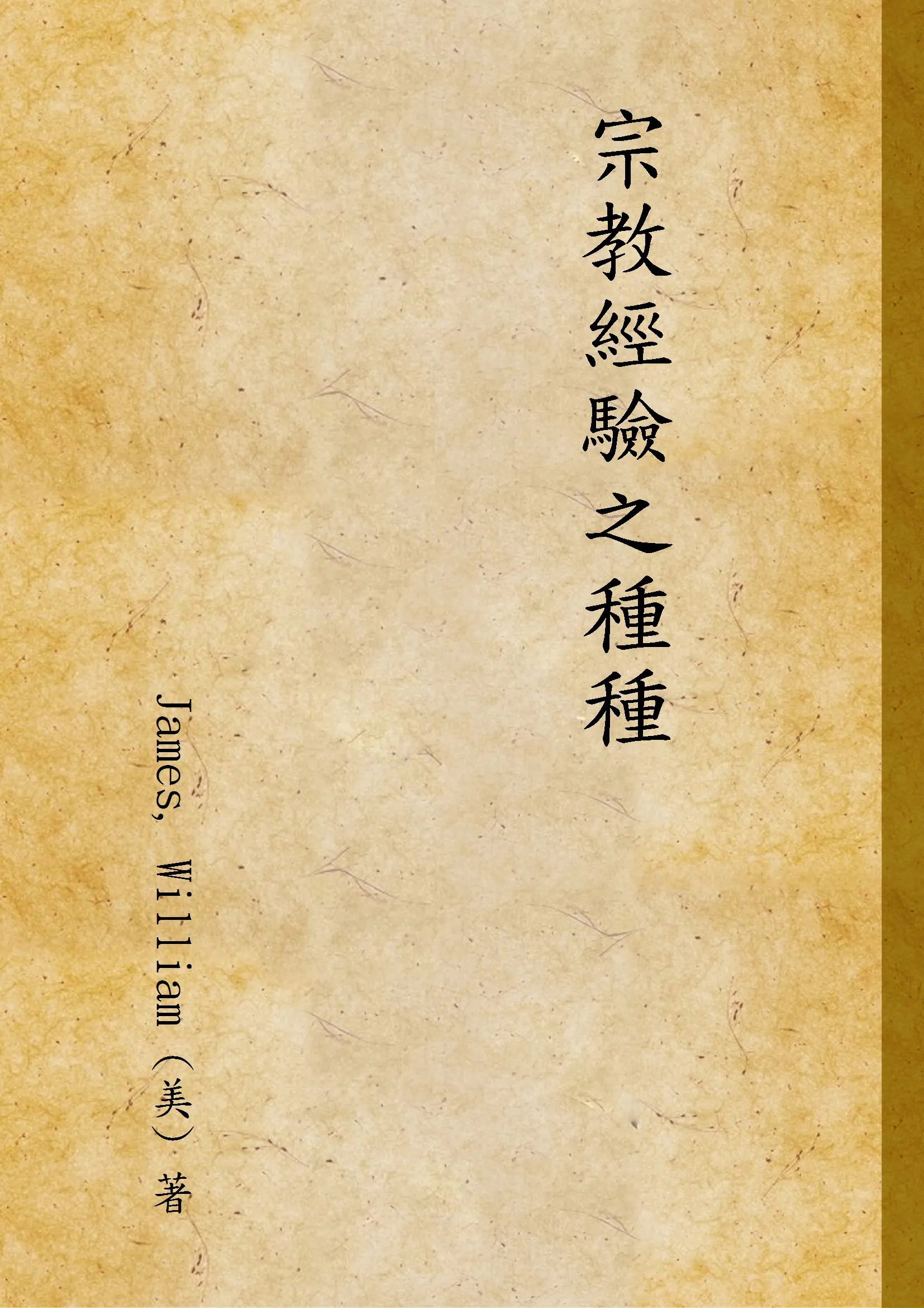 《宗教經驗之種種 v.2》 作者:James, William (美) 著 1947年  PDF下载-汉笺公版书