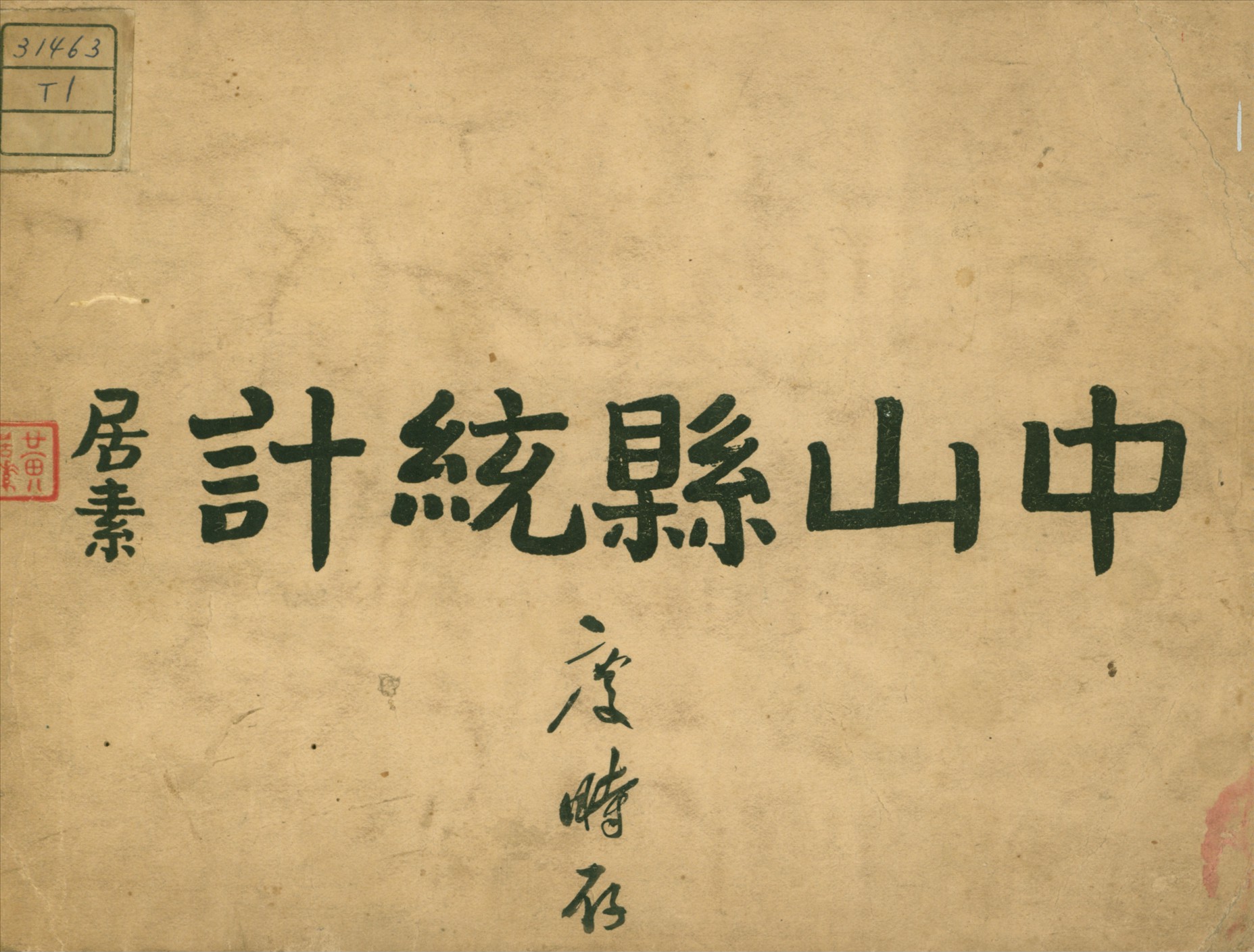 《中山縣統計》 作者:中山縣政府第一科編 1931年  PDF下载-汉笺公版书