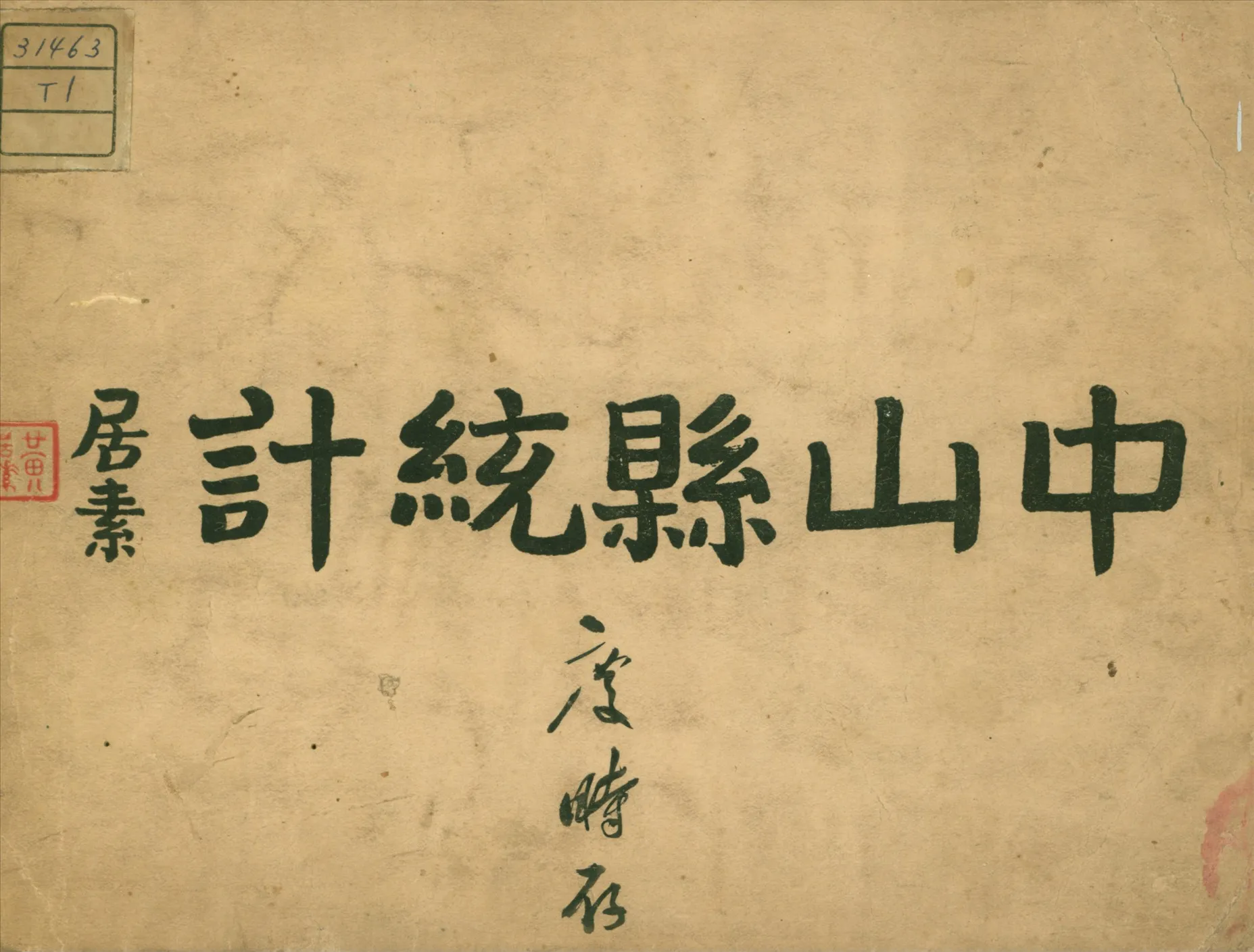 《中山縣統計》 作者:中山縣政府第一科編 1931年  PDF下载-汉笺公版书