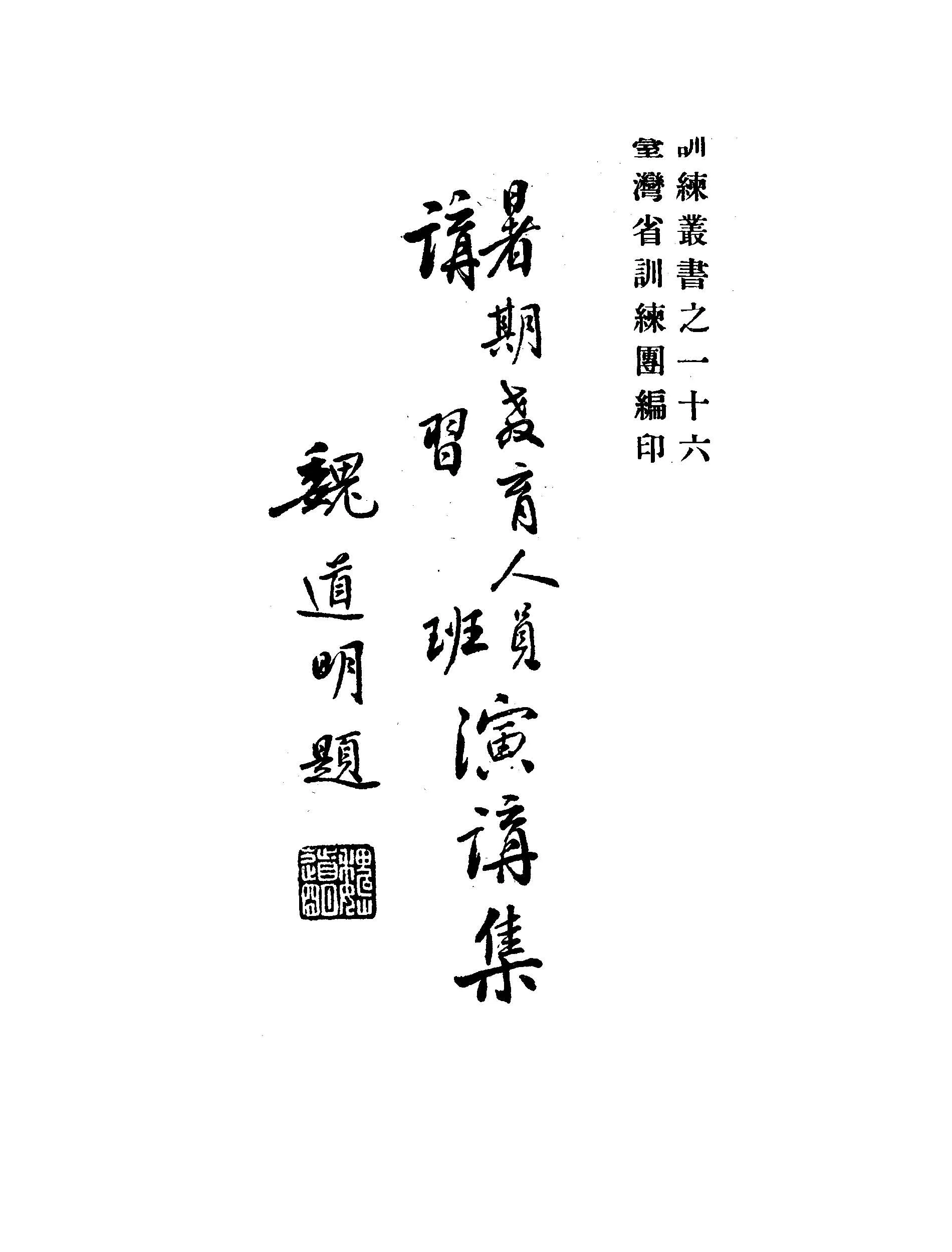 《暑期教育人員講習班演講集 v.2 》 作者:臺灣省訓練團編 1947年  PDF下载-汉笺公版书