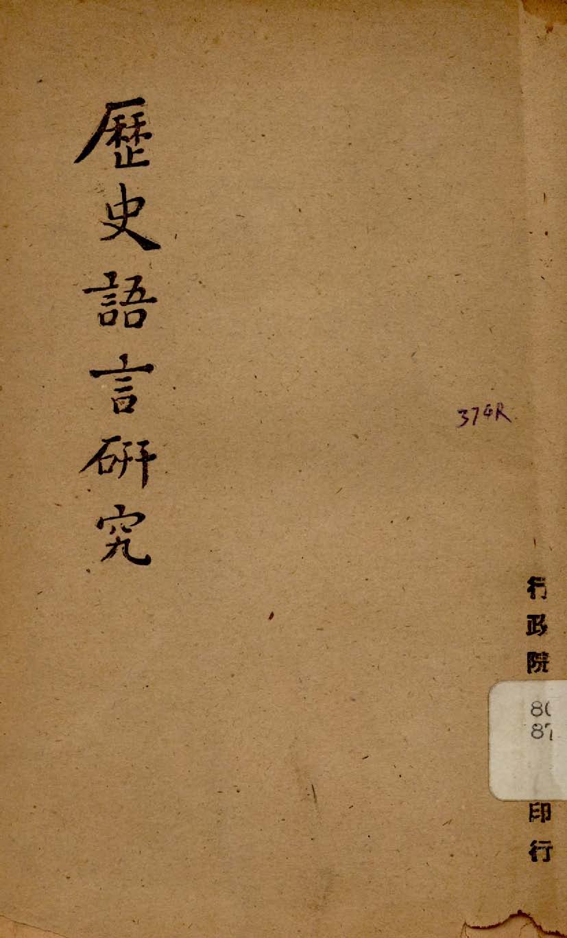 《歷史語言研究》 作者:行政院新聞局編 1948年  PDF下载-汉笺公版书