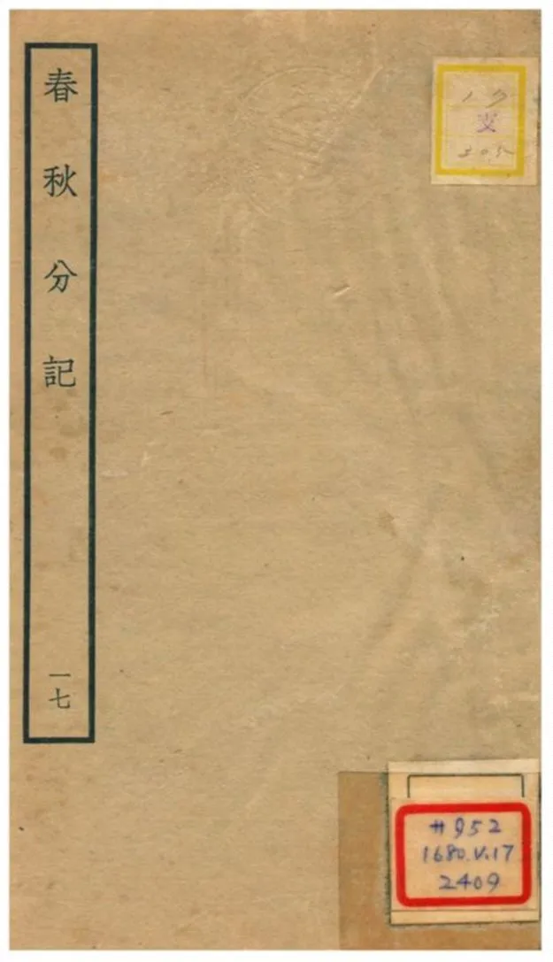 春秋分記 不詳年 作者:程公說撰 PDF下载-汉笺公版书