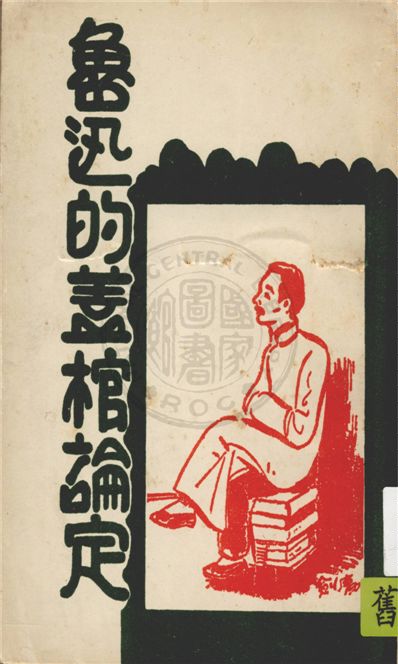 《魯迅的蓋棺論定》 作者:范誠編選 1937年  PDF下载-汉笺公版书