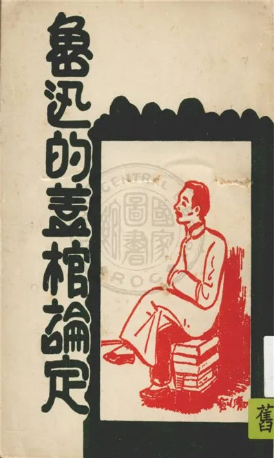 《魯迅的蓋棺論定》 作者:范誠編選 1937年  PDF下载-汉笺公版书
