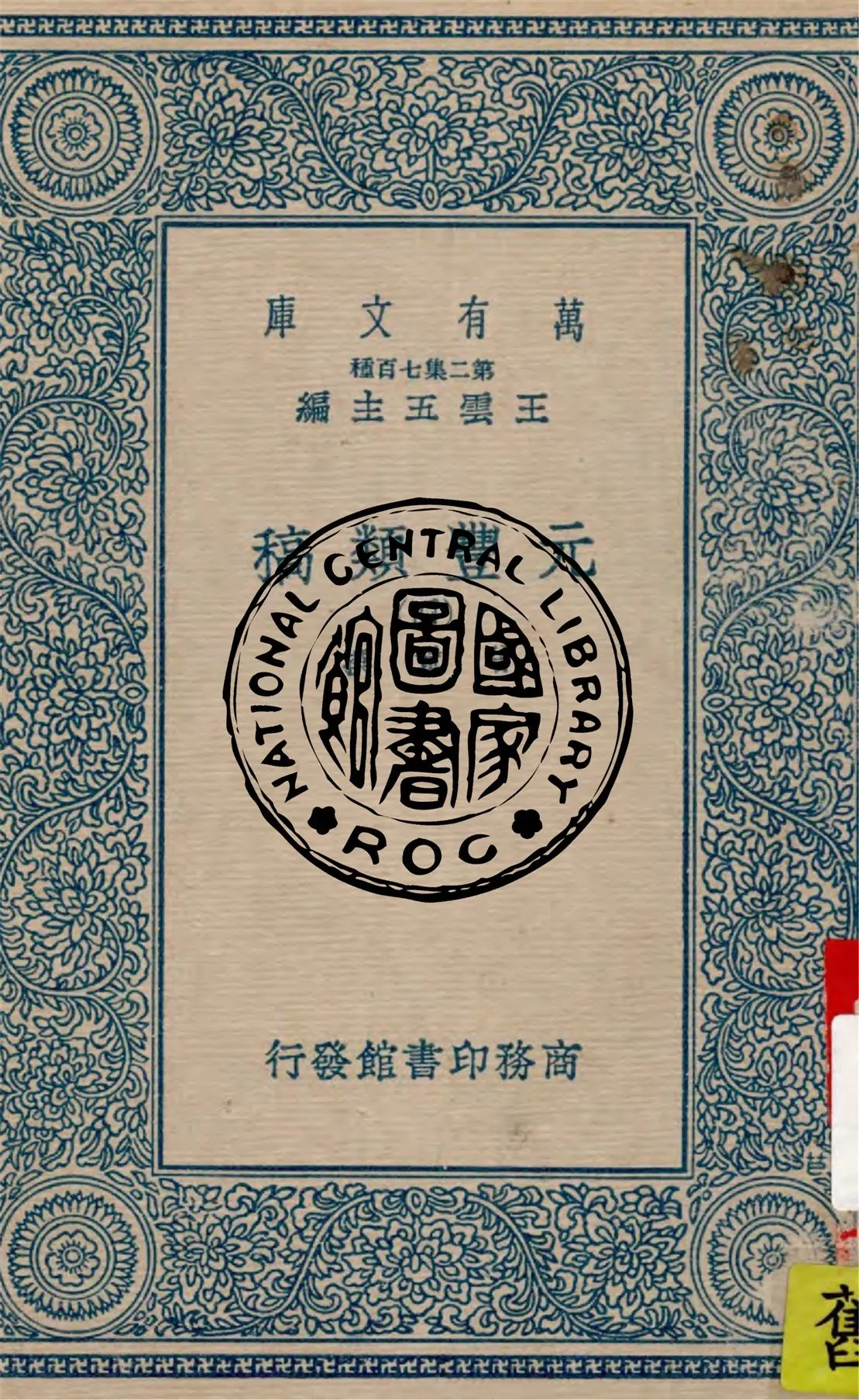 《元豐類稿 v.4》 作者:曾鞏撰 1937年  PDF下载-汉笺公版书