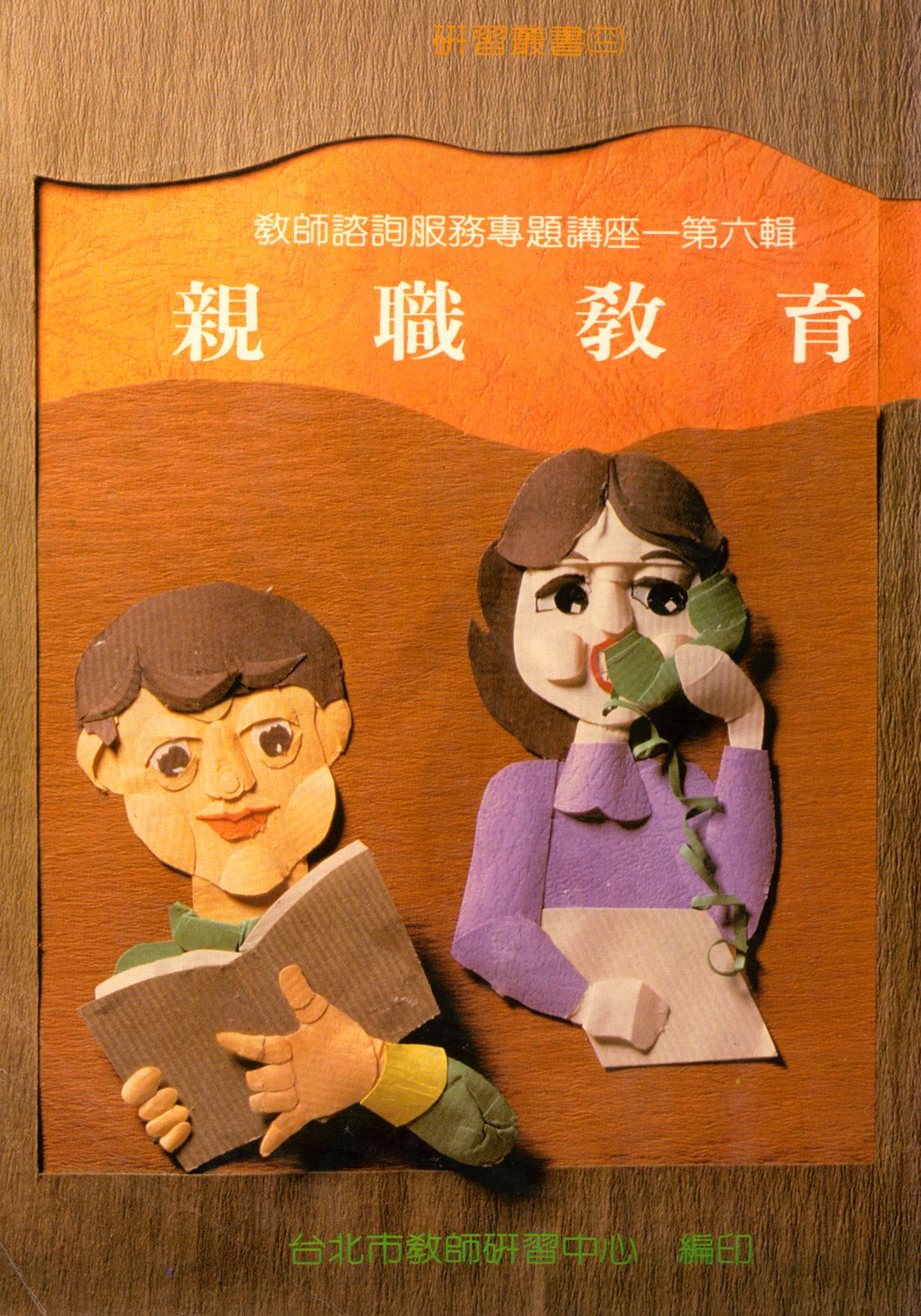 《教師諮詢服務專題講座   v.6 》 作者:臺北市教師研習中心出版品審查委員會編審  1987年  PDF下载-汉笺公版书