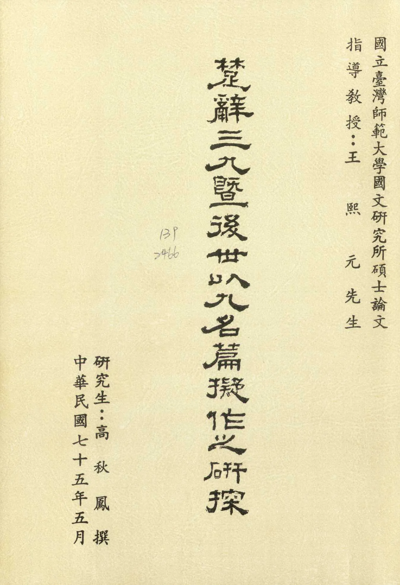 《楚辭三九暨後世以九名篇擬作之研探》 作者:高秋鳳撰 1986年  PDF下载-汉笺公版书