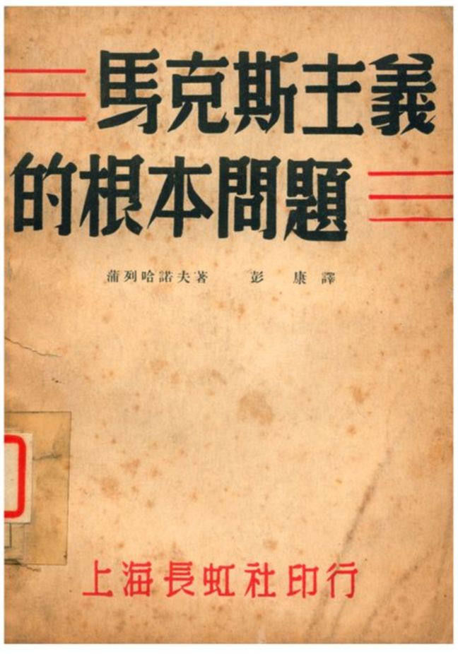 《馬克斯主義的根本問題》 作者:蒲列哈諾夫著;彭康譯 1939年  PDF下载-汉笺公版书