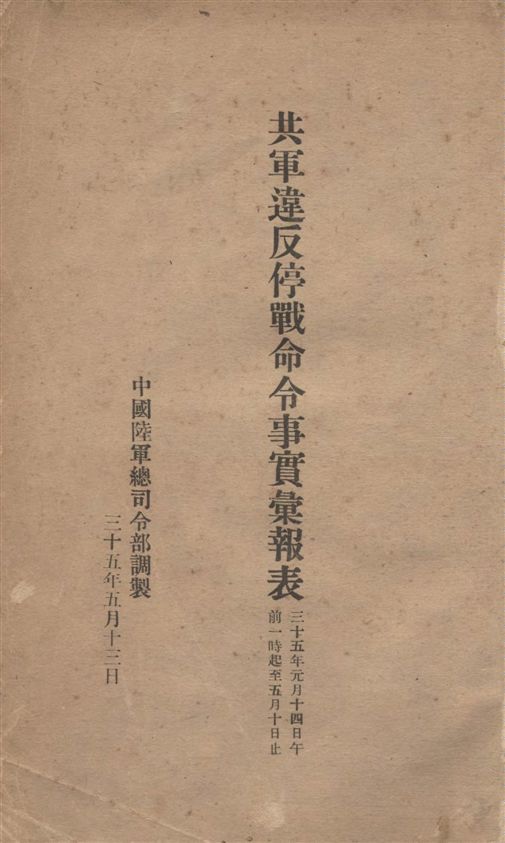 《共軍違反停戰命令事實彙報表》 作者:中國陸軍總司令部調製 1946年  PDF下载-汉笺公版书