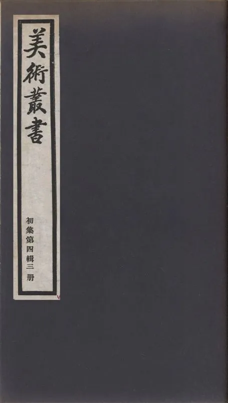 《美術叢書 v.1 no.4 pt.3》 作者:(清)陳鍊著 ; (明)麻三衡纂, 金農錄 1936年  PDF下载-汉笺公版书