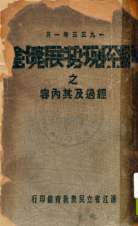 《國際現勢展覽會之經過及其內容》 作者:金文恢編校 1933年  PDF下载-汉笺公版书