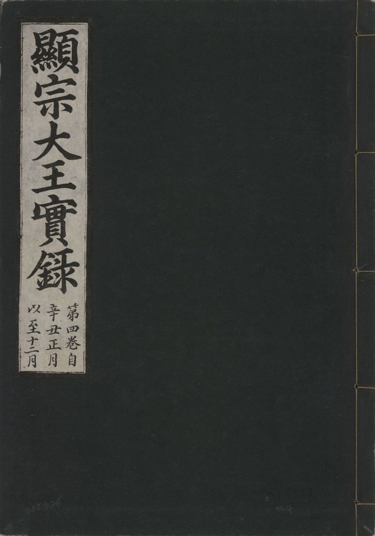 《顯宗大王實錄 v.20 no.4》 作者:著者不詳 1931年  PDF下载-汉笺公版书