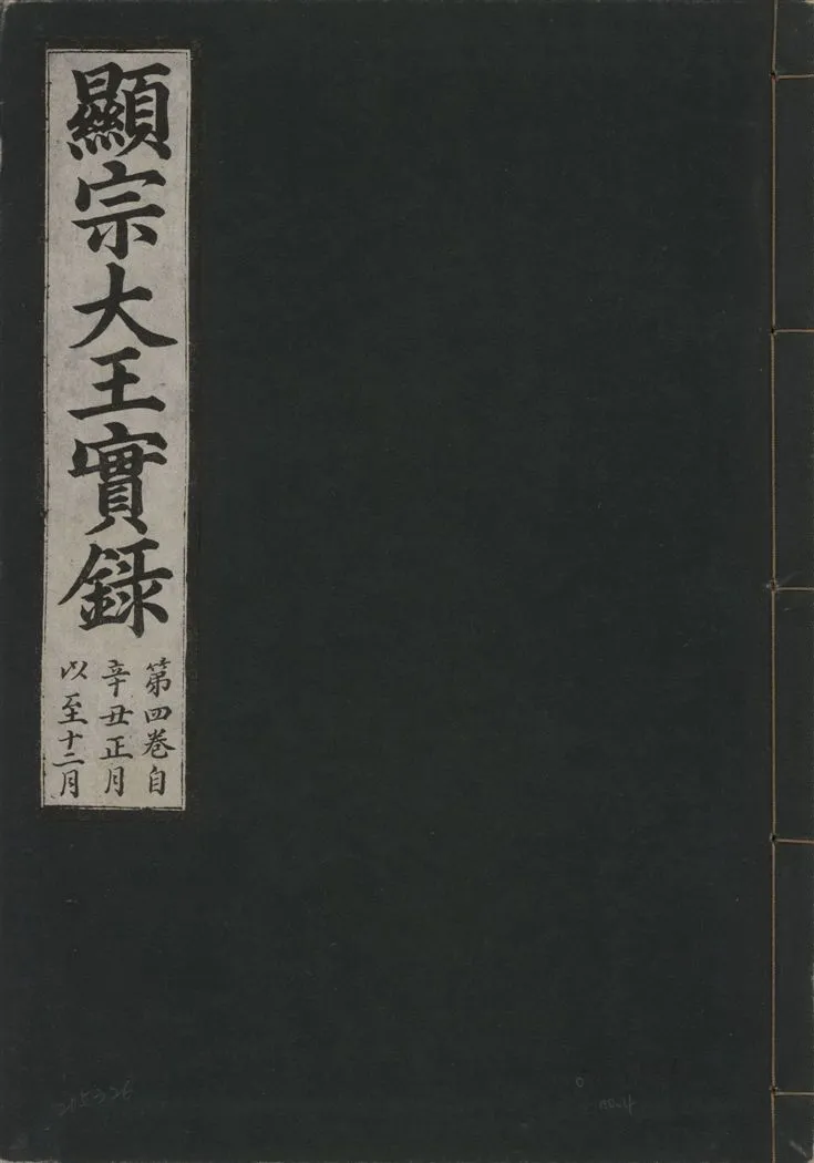 《顯宗大王實錄 v.20 no.4》 作者:著者不詳 1931年  PDF下载-汉笺公版书