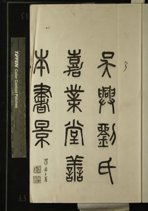 《嘉業堂善本書影五卷》作者：(民國)現代劉承幹輯  影印本  PDF下载-汉笺公版书