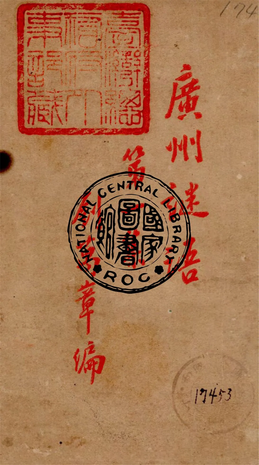 《廣州謎語》 作者:劉萬章編輯 1928年  PDF下载-汉笺公版书