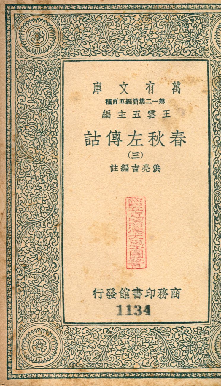 春秋左傳詁 no.3 1939年 作者:(淸)洪亮吉撰 PDF下载-汉笺公版书
