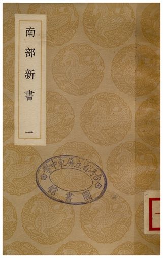 《南部新書(一)》 作者:錢易 1936年  PDF下载-汉笺公版书