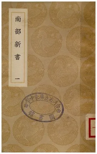 《南部新書(一)》 作者:錢易 1936年  PDF下载-汉笺公版书