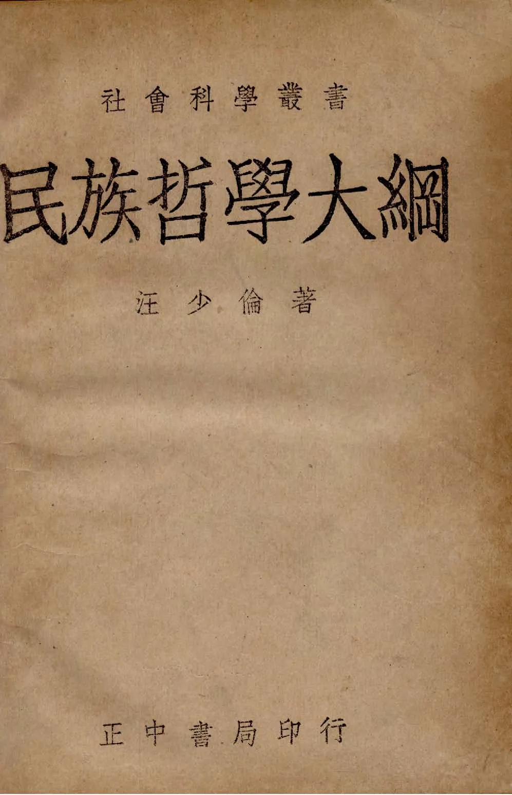 《民族哲學大綱》 作者:汪少倫著 1946年  PDF下载-汉笺公版书