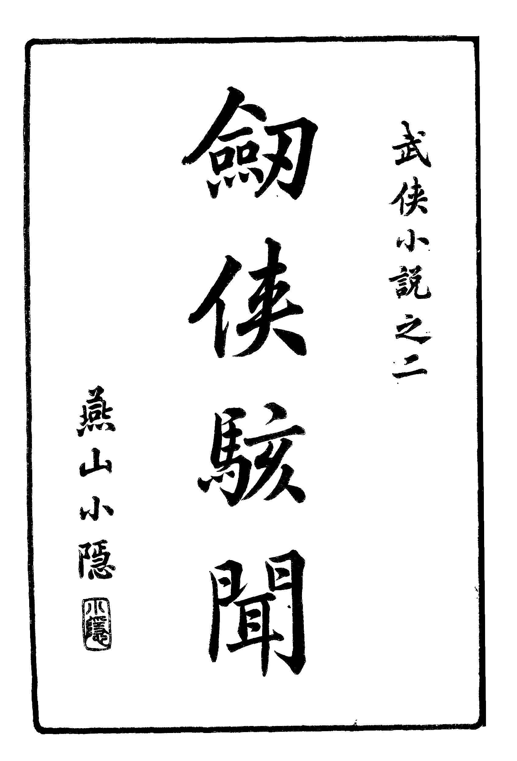 《九十六劍俠駭聞 v.2 》 作者:姜俠魂編輯 1919年  PDF下载-汉笺公版书