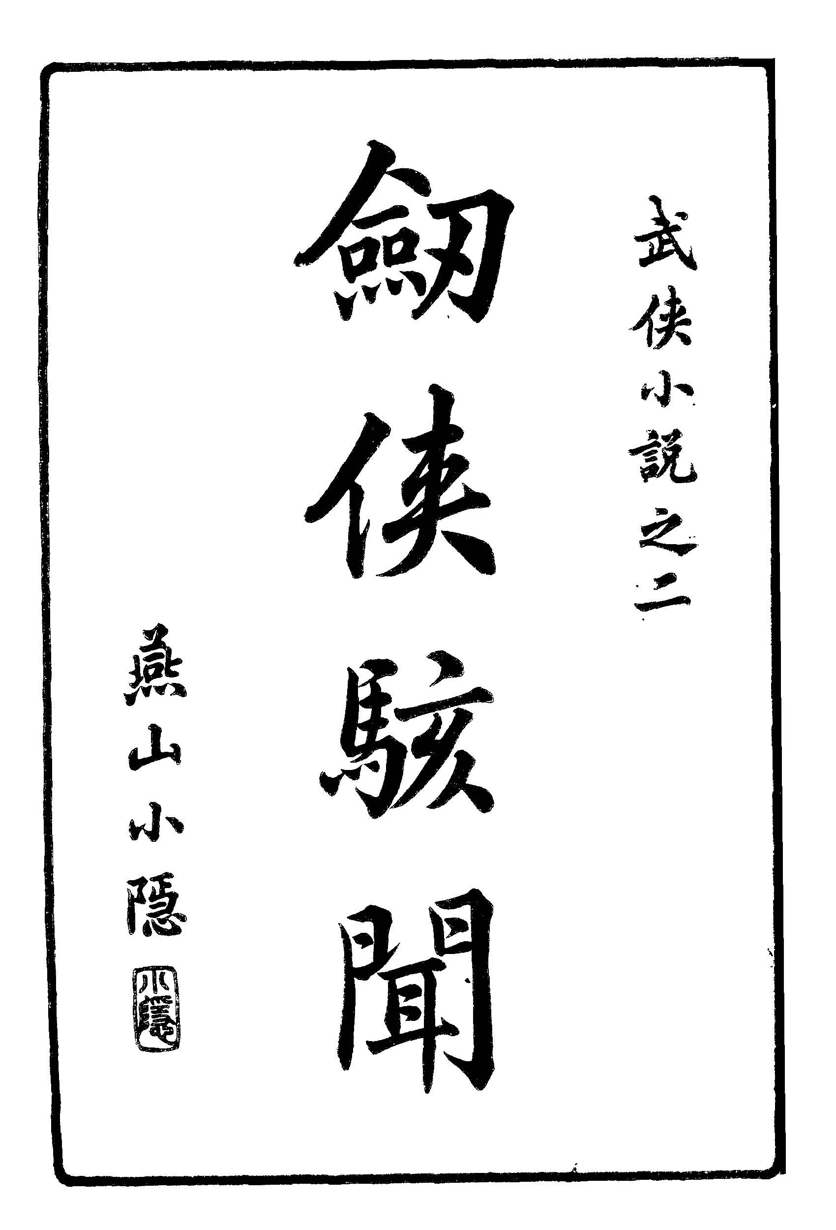 《九十六劍俠駭聞 v.2 》 作者:姜俠魂編輯 1919年  PDF下载-汉笺公版书