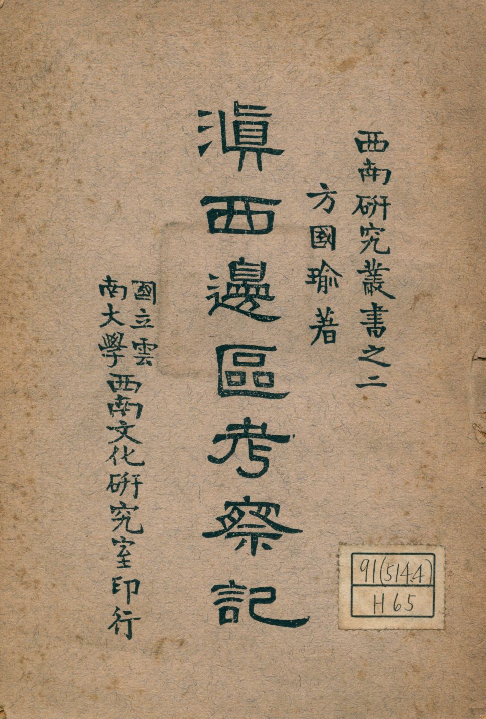 《滇西邊區考察記》 作者:方國瑜著 1943年  PDF下载-汉笺公版书